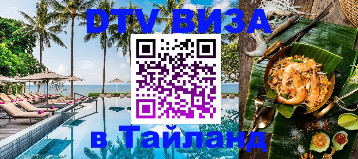 Оформить DTV визу в Тайланд Пенза 