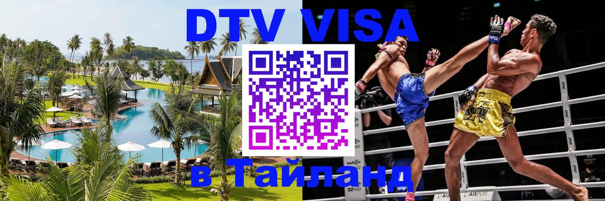 Visa ДТВ Тайланд помощь 